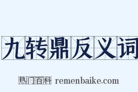 九转鼎反义词是什么意思的图片